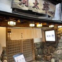 河太郎 中洲本店 - 