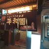平和園 本店