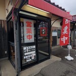 らーめん専門店 真打 - 