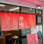 伊峡 - 