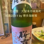 博多海鮮 雅 - 本日の日本酒　バター炒め、沖漬けにも合いました