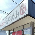 ラーメン もっけだの - 看板