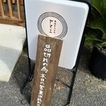 手打ちうどん ヤマエ - 9:30で早くも品切れです汗