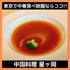 中国料理 星ヶ岡