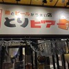 とりビアー 那覇店