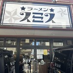 ラーメン スミス - 