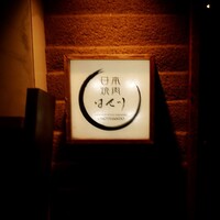 日本焼肉はせ川 表参道店 - 看板