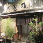 日本橋橘町　都寿司 - 半年ぶりです