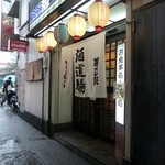 食膳酒館 道場 - 