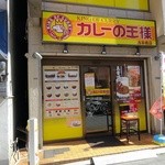 カレーの王様 - 