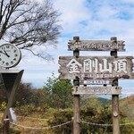 金剛山山頂 売店 - 