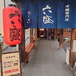 手のべ冷麺専門店 六盛 - 
