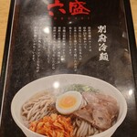 手のべ冷麺専門店 六盛 - 