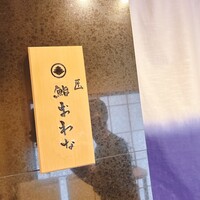 匠 鮨 おわな - 