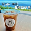 Cafe・321