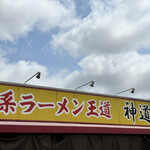 家系ラーメン王道 神道家 - 