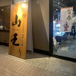 ジンギスカン 馬肉 もつ鍋 山王 - 