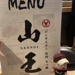 ジンギスカン 馬肉 もつ鍋 山王 - 