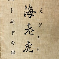 鮨トキドキ串 海老虎 - 