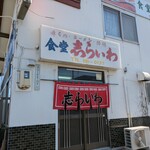 食堂 志らいわ - 