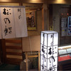 駅前 松乃鮨