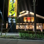 丸源ラーメン - 