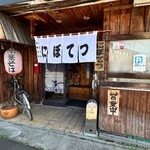 焼麺屋 にぼてつ - 