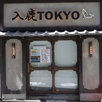 入鹿TOKYO - 