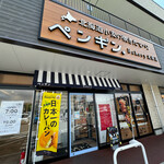 ペンギンベーカリー - 