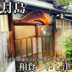 いし津 - 