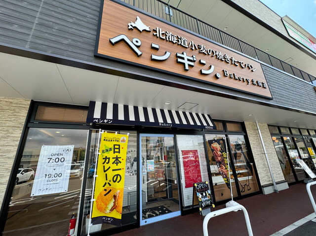 ペンギンベーカリー 仙台長町店 - 太子堂（パン）の写真