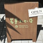 와카쿠사 커피텐