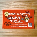 肉食家さんのハンバーグ にくきゅうグリル - 