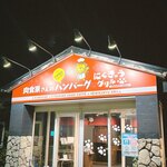 肉食家さんのハンバーグ にくきゅうグリル - 