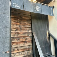 西麻布いちのや - 