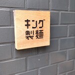 キング製麺 - 