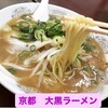 大黒ラーメン 本店