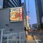 麺屋･國丸。 - 