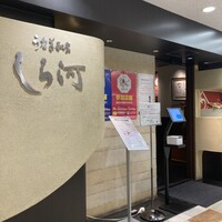 うなぎ和食  しら河 今池ガスビル店 - 