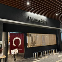 うなぎ四代目菊川 ムスブ田町店 - 