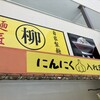 麺匠 柳 神戸東灘店