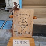 カレーショップ フェンネル - 