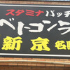 ベトコンラーメン 新京 名駅西口店