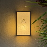飯田 - 