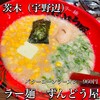 ラー麺 ずんどう屋 茨木下穂積店