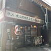 秩父焼肉ホルモン酒場 まる助 西武秩父駅前店