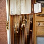 饗 くろ喜 - 外観