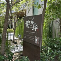 九州の旬 博多廊 大阪店 - 