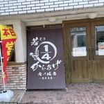 若どり4分の1からあげ 肉の城南 - 