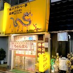 グラバー亭 - 